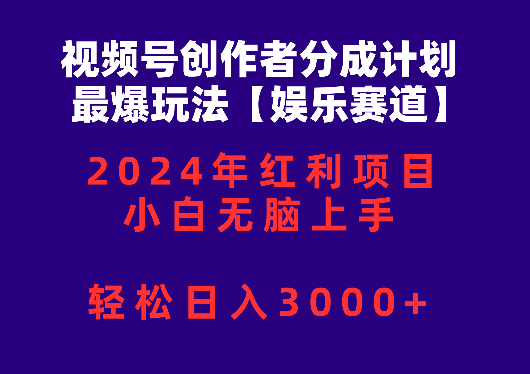 (10214期)视频号创作者分成2024最爆玩法【娱乐赛道】,小白无脑上手,轻松日入3000+-金牛零本营