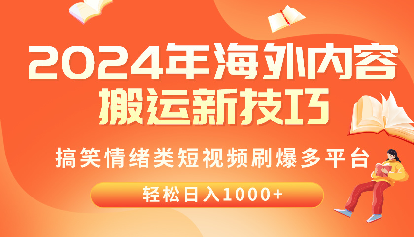 (10234期)2024年海外内容搬运技巧,搞笑情绪类短视频刷爆多平台,轻松日入千元-金牛零本营