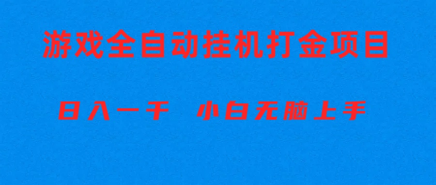 (10215期)全自动游戏打金搬砖项目,日入1000+ 小白无脑上手-金牛零本营
