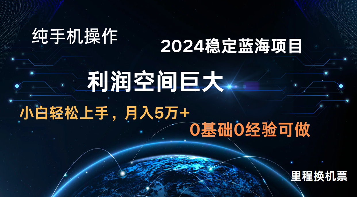 2024新蓝海项目 暴力冷门长期稳定 纯手机操作 单日收益3000+ 小白当天上手-金牛零本营