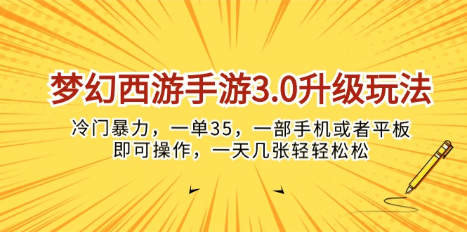 (10220期)梦幻西游手游3.0升级玩法,冷门暴力,一单35,一部手机或者平板即可操…-金牛零本营