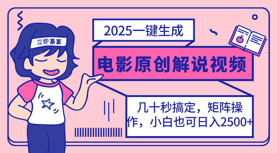 (14154期)2025最新一键生成原创电影解说视频,小白也可无脑矩阵操作,一天几分钟...-金牛零本营