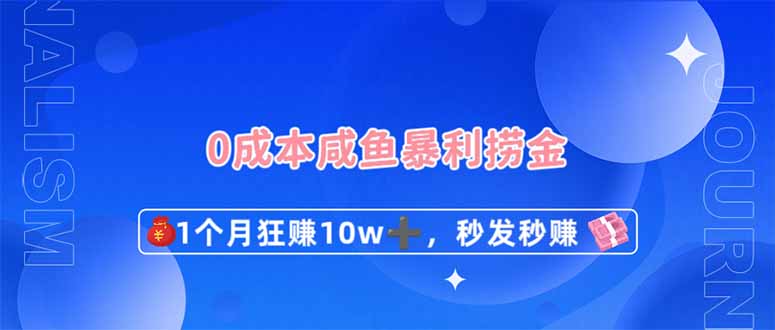 (14257期)0成本闲鱼暴利捞金,1个月狂赚10W+,秒发秒赚新玩法-金牛零本营