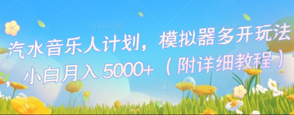 汽水音乐人计划，模拟器多开玩法，小白月入5k+-金牛零本营