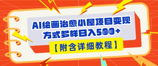 AI绘画治愈小屋项目,变现方式多样,小白也能操作(附详细教程)-金牛零本营