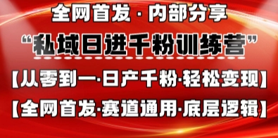 私域日进千粉训练营，全网首发，从0开始带你做好私域，适用于任何赛道，让日产千粉不再是梦-金牛零本营