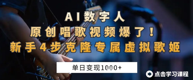 AI数字人原创唱歌视频爆了,单日变现1k,新手4步克隆专属虚拟歌姬-金牛零本营