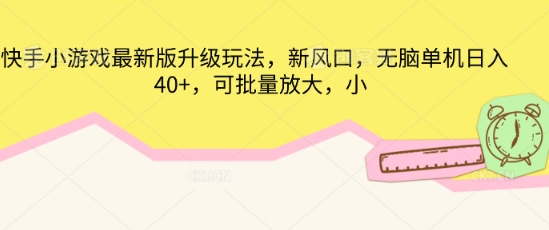 快手小游戏最新版升级玩法，新风口，无脑单机日入40+，可批量放大-金牛零本营