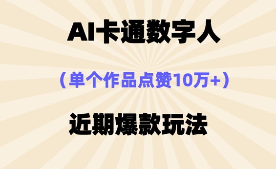 AI卡通数字⼈,近期爆款玩法,新⼿⼩⽩也可轻松操作-金牛零本营