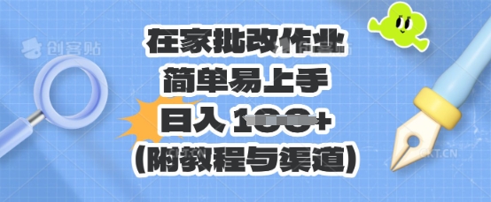 在家批改作业,简单易上手,日入 100+(附教程与渠道)-金牛零本营