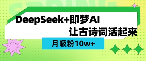 用DeepSeek做AI 古诗词视频,涨粉 10W+(保姆级教程)-金牛零本营