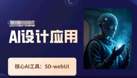Ai设计应用课，​SD-webui工作原理使用技巧-金牛零本营