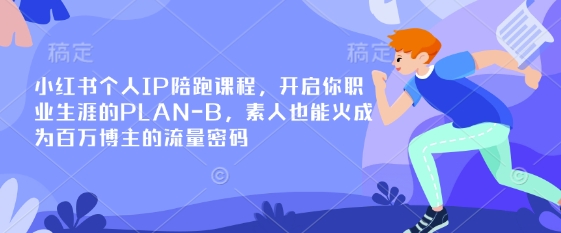 小红书个人IP陪跑课程,开启你职业生涯的PLAN-B,素人也能火成为百万博主的流量密码-金牛零本营