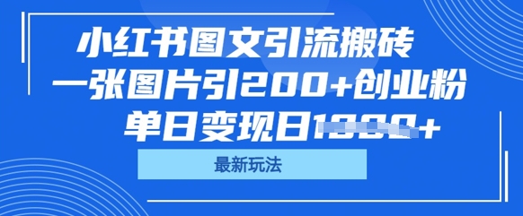 小红书图文引流搬砖，一张图片引200+创业粉，单日变现日数张-金牛零本营