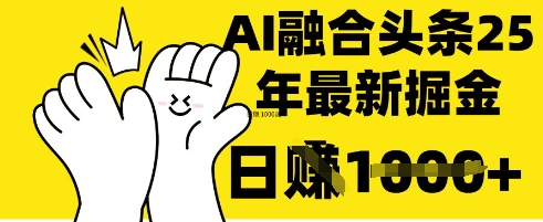 掌握这招:DeepSeek 融合今日头条,一键复制粘贴,日入 1k【揭秘】-金牛零本营