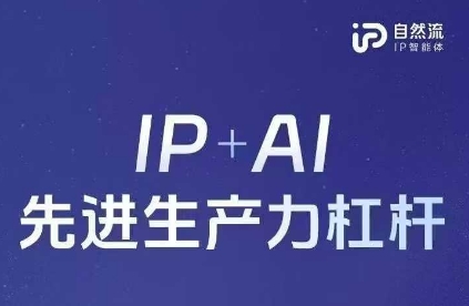 25年自然流AI智能体线下课程，IP+AI先进生产力杠杆(官方笔记+全套课件+完整录音)-金牛零本营