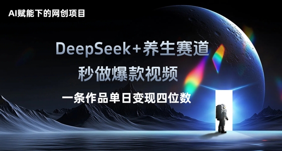 AI赋能下的网创项目,DeepSeek+养生赛道,秒做爆款视频一条作品单日变现三位数-金牛零本营