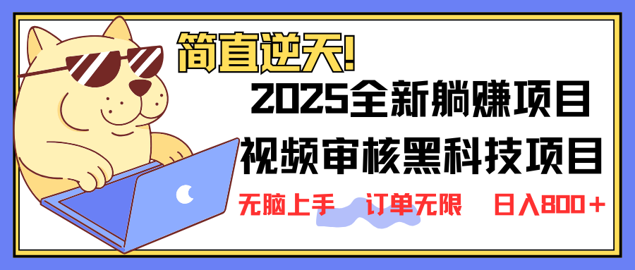 （14141期）2025 全新视频审核黑科技项目登场，新手小白无脑上手5秒闭眼出单，订单...-金牛零本营