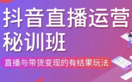 直播运营个体培训(更新3月21-22日现场课),直播与带货变现的有结果玩法-金牛零本营