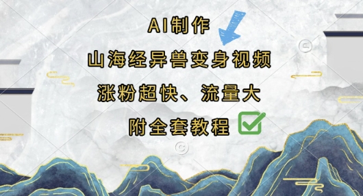 AI制作山海经异兽变身视频，涨粉超快，流量大，附全套教程-金牛零本营