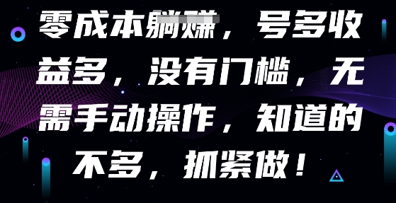 零成本全自动,号多收益多,没有门槛,无需手动-金牛零本营