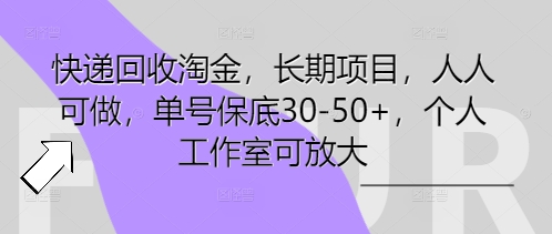 快递回收淘金,长期项目,人人可做,单号保底30-50+,个人工作室可放大-金牛零本营