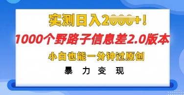 2025抖音1000个野路子信息差最新玩法,一分钟过原创,暴力变现月入几k-金牛零本营