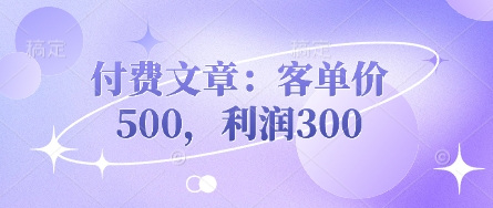 付费文章:客单价500,利润300-金牛零本营