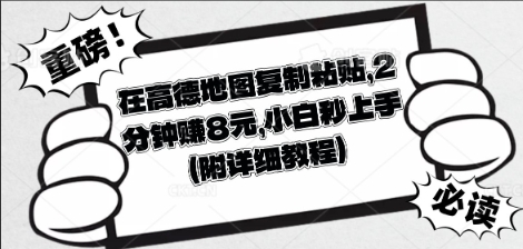在高德地图复制粘贴,2分钟挣8块,小白秒上手-金牛零本营
