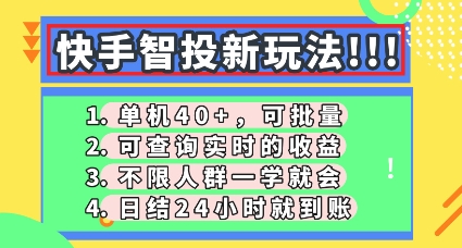 快手智投新玩法,单机日入40+,可批量,可查询实时收益,零门槛【揭秘】-金牛零本营