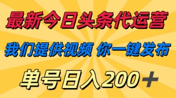 最新今日头条代运营，我们提供视频，你一键发布，单号日入200+【揭秘】-金牛零本营