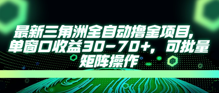 （14191期）最新三角洲全自动撸金项目，单窗口收益30-70+，可批量矩阵操作-金牛零本营