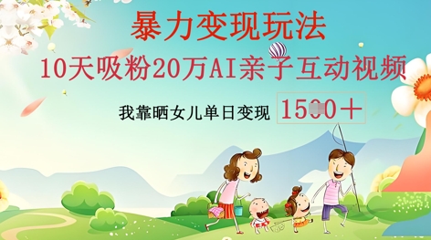 AI亲子互动视频制作:零基础轻松变现,无需复杂技术,小白也能轻松上手-金牛零本营