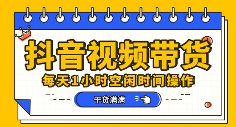 抖音短视频带货赛道,总体来说收益还是比较可观的,一部手机就能操作-金牛零本营