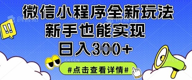 微信小程序全新玩法,新手也能实现日入3张【揭秘】-金牛零本营