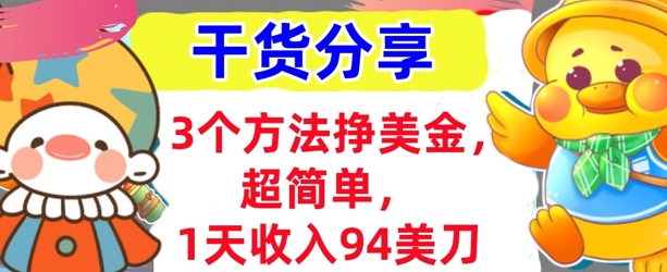 3个方法挣美金,超简单,1天收入94刀,0门槛,干货分享-金牛零本营