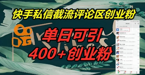 快手私信截流创业粉，一天引流400+-金牛零本营