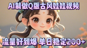 利用AI制做Q版古风娃娃视频,只需三步新手也能做出流量好到爆-金牛零本营