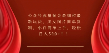 公众号流量掘金最细和最新玩法,美女图片简单复制,小白简单上手-金牛零本营