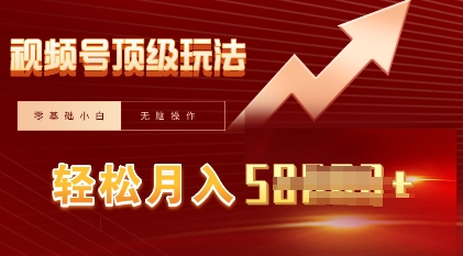 视频号短剧搬运顶级玩法,纯小白月入过W+,狂怼玩法当天见收益-金牛零本营