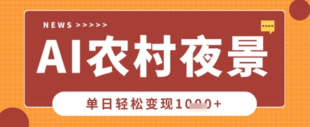 Deepseek制作农村夜景视频,一条视频点赞20W+,单日变现数张-金牛零本营