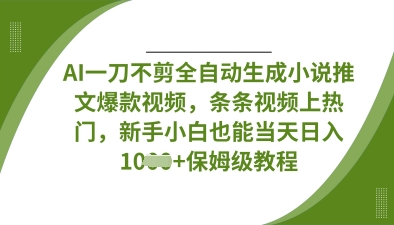 AI一刀不剪全自动生成小说推文爆款视频，条条视频上热门，新手小白也能当天日入数张-金牛零本营