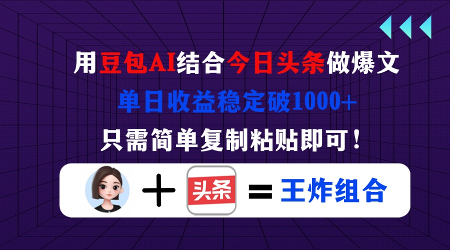 （14334期）用豆包结合今日头条做爆文，单日收益稳定破1000+，只需简单复制粘贴即可！-金牛零本营
