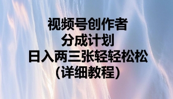 视频号创作者分成计划，日入两张轻轻松松-金牛零本营