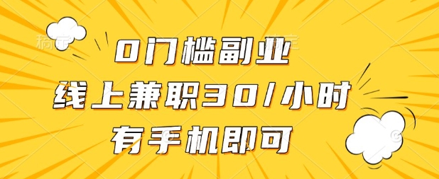 0门槛兼职副业,线上兼职30一小时,有部手机即可【揭秘】-金牛零本营