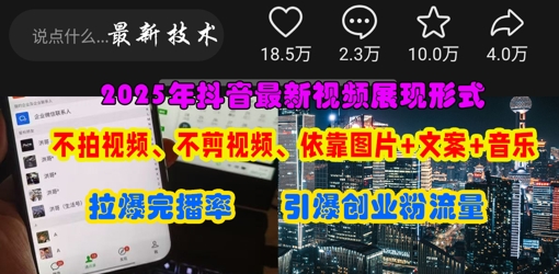 抖音最新视频展现形式,不拍视频、不剪视频、依靠图片+文案助推热门,引爆创业粉-金牛零本营