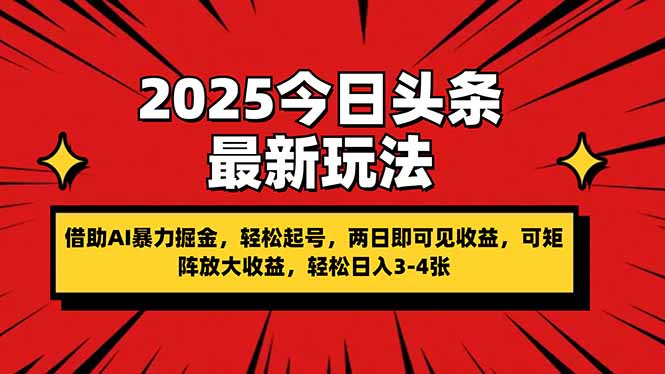 （14306期）2025今日头条最新玩法，借助AI暴力掘金，轻松起号，两日即可见收益，可...-金牛零本营