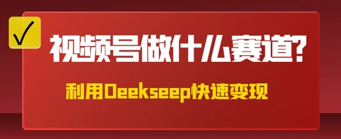 用DeepSeek做中医养生风格的视频,爆款轻松制作,当日最高变现数张-金牛零本营