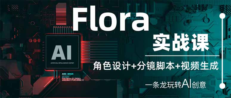 (14225期)Flora实战课:角色设计+分镜脚本+视频生成,一条龙玩转AI创意-金牛零本营
