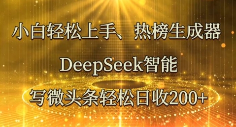 小白轻松上手热榜生成器,DeepSeek智能写微头条轻松日收2张-金牛零本营